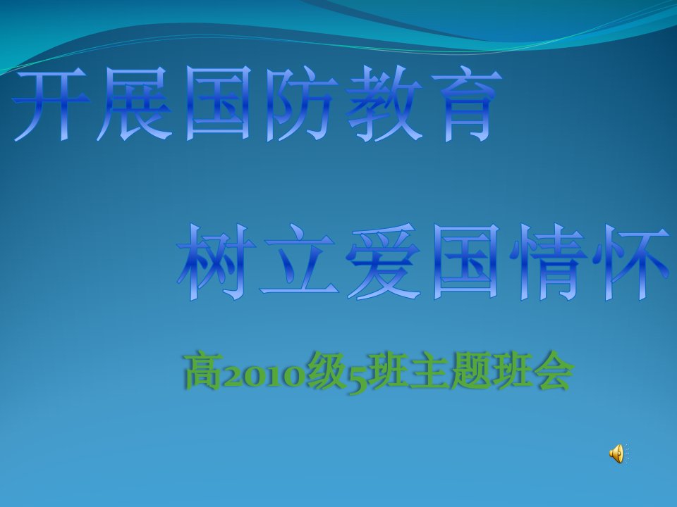 国防班会课件教案