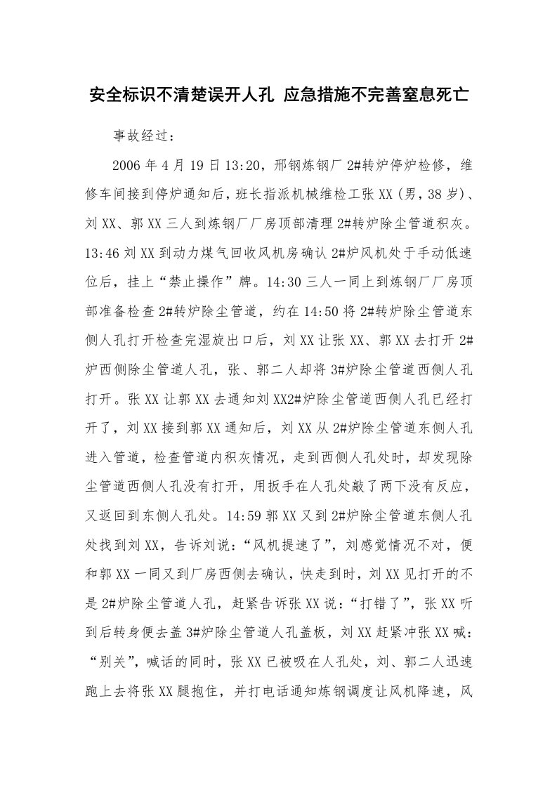 事故案例_案例分析_安全标识不清楚误开人孔