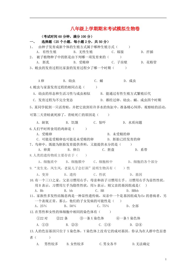 湖南省冷水江市第七中学八级生物上学期期末模拟试题