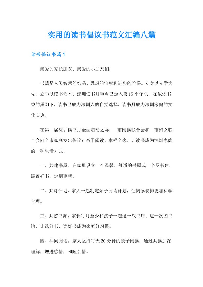 实用的读书倡议书范文汇编八篇