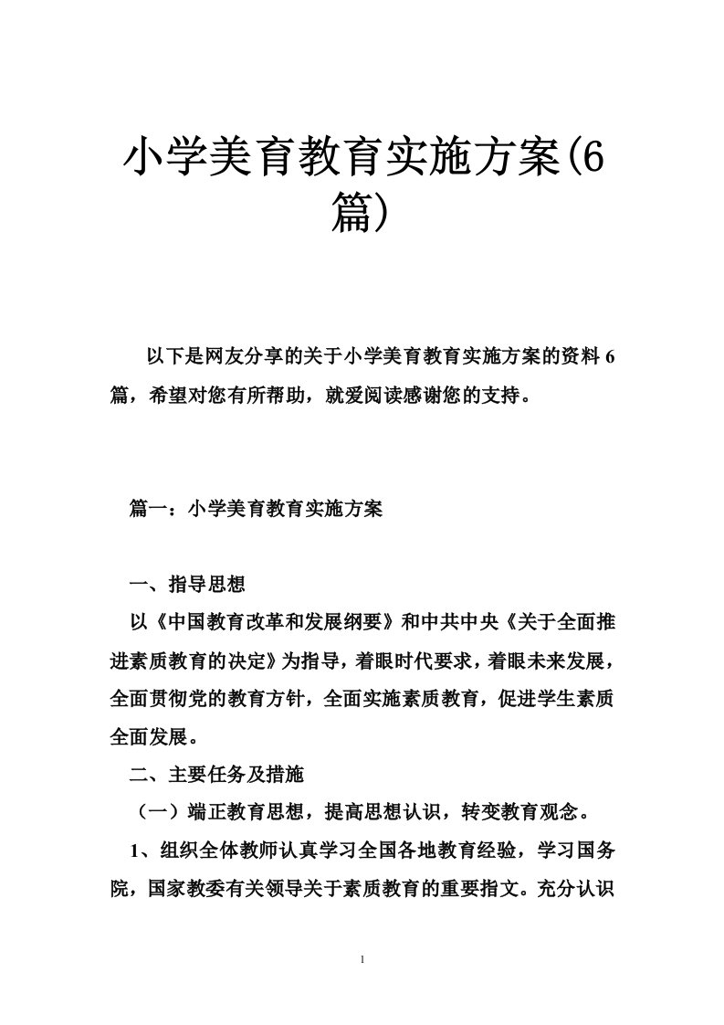 小学美育教育实施方案(篇)