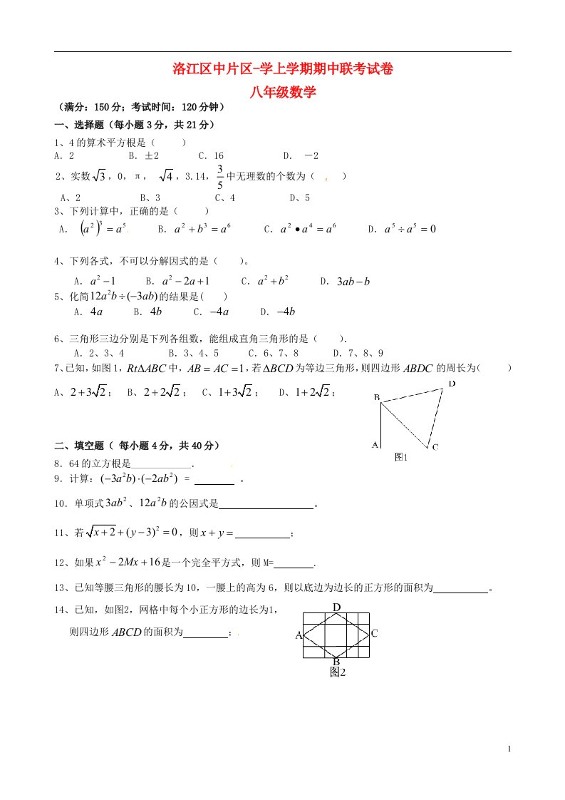 福建省泉州市洛江区八级数学上学期期中联考试题（无答案）