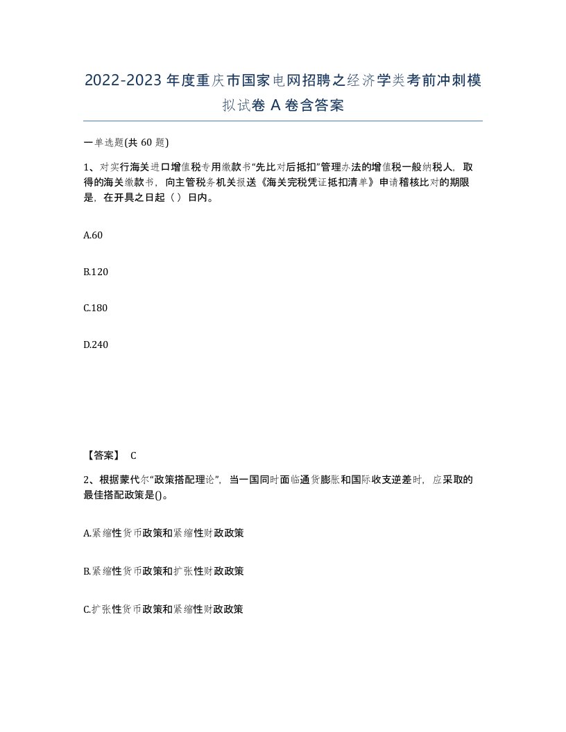 2022-2023年度重庆市国家电网招聘之经济学类考前冲刺模拟试卷A卷含答案