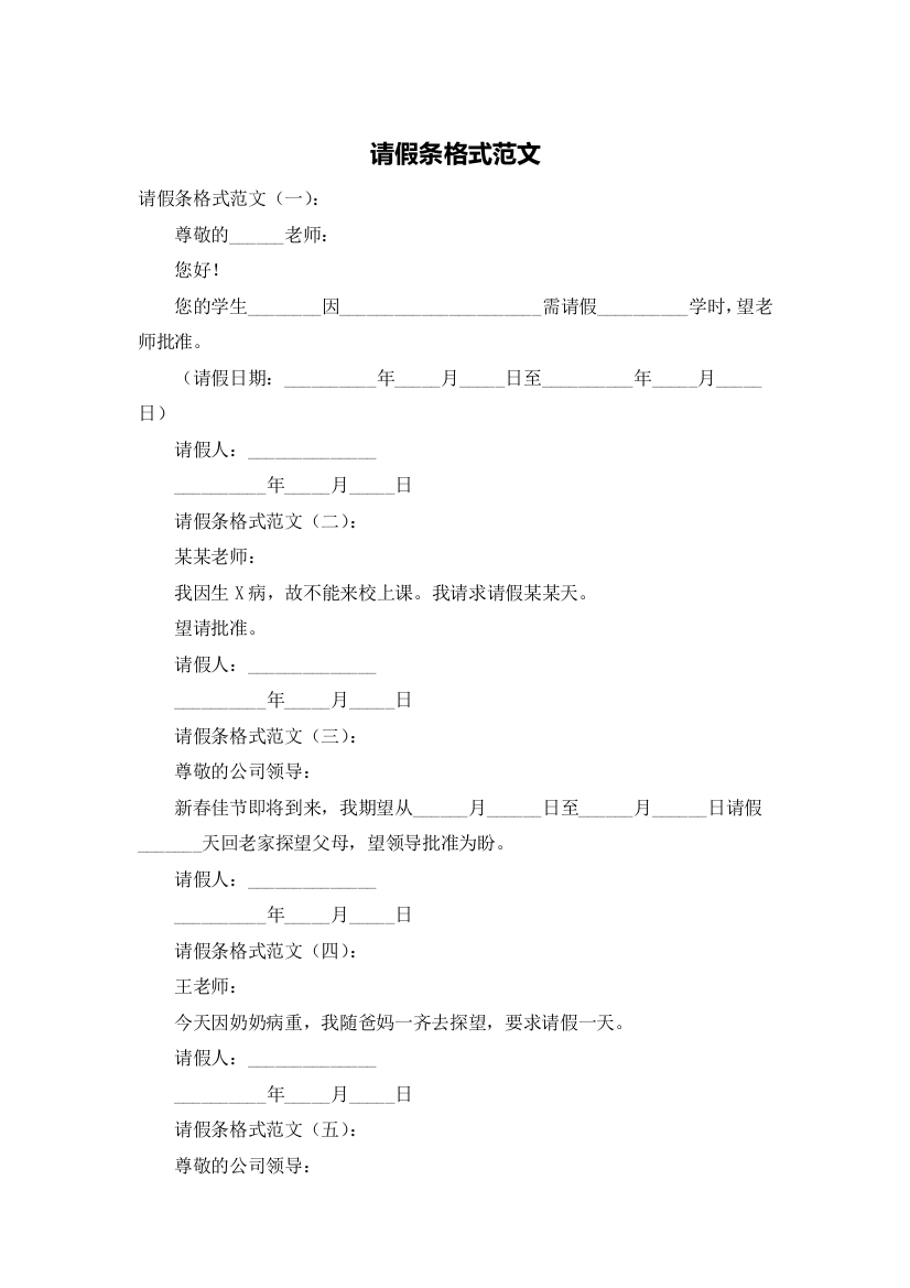 请假条格式范文