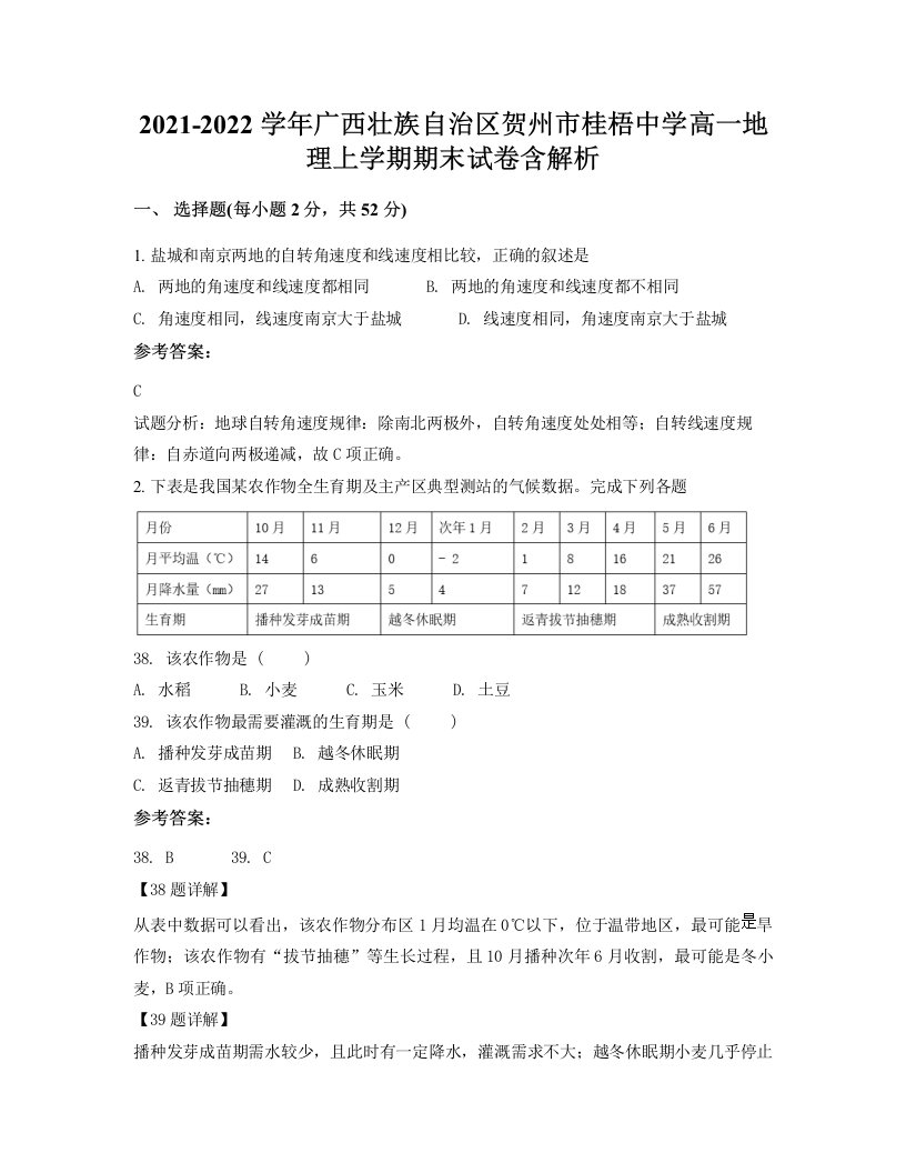 2021-2022学年广西壮族自治区贺州市桂梧中学高一地理上学期期末试卷含解析