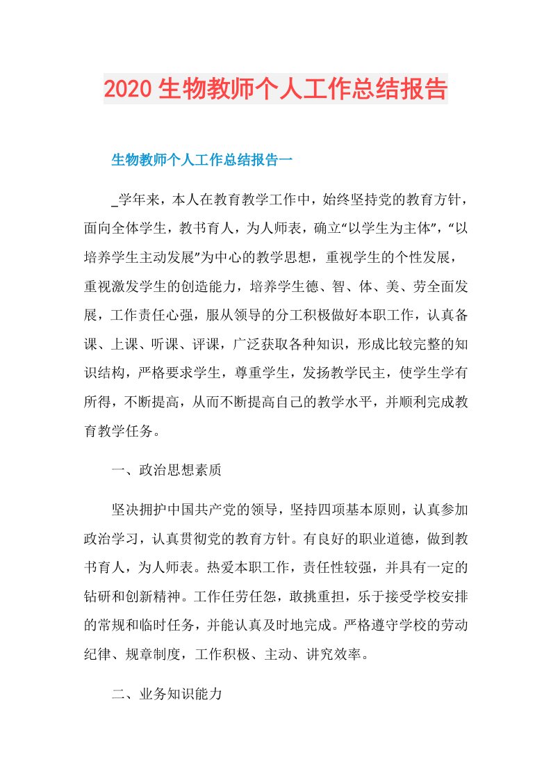 生物教师个人工作总结报告