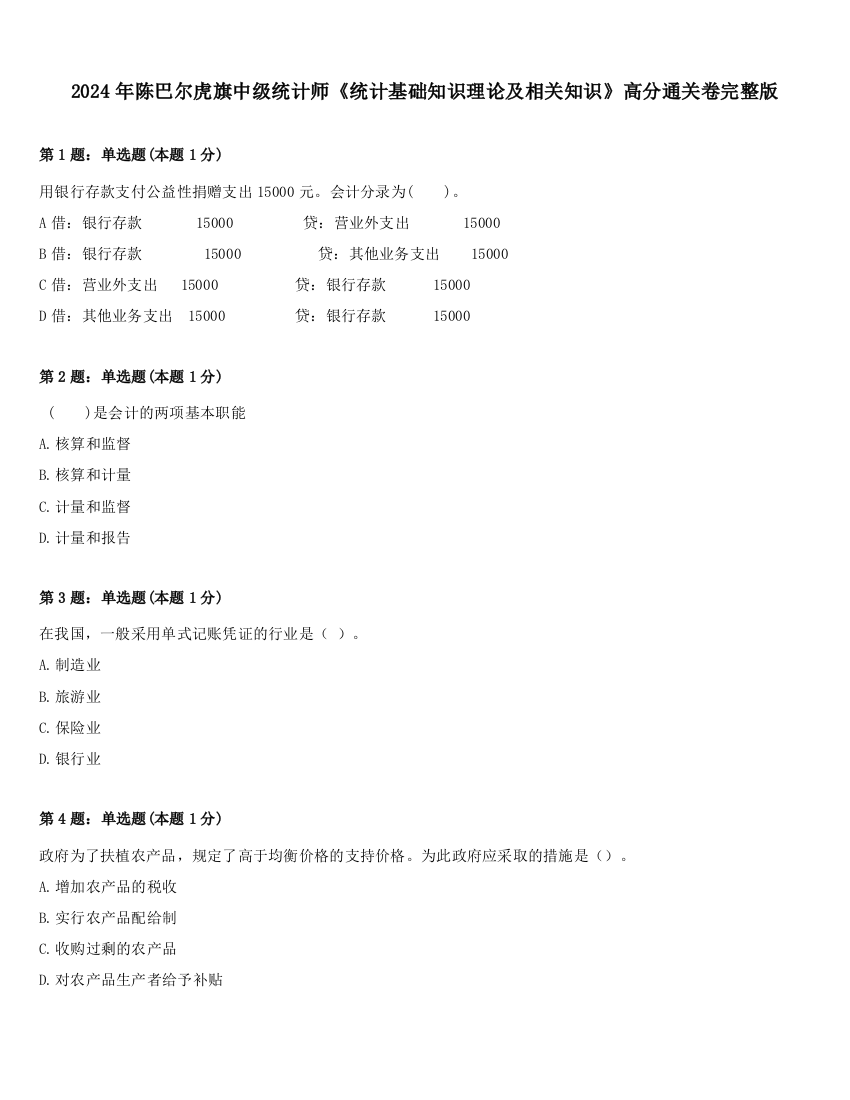 2024年陈巴尔虎旗中级统计师《统计基础知识理论及相关知识》高分通关卷完整版