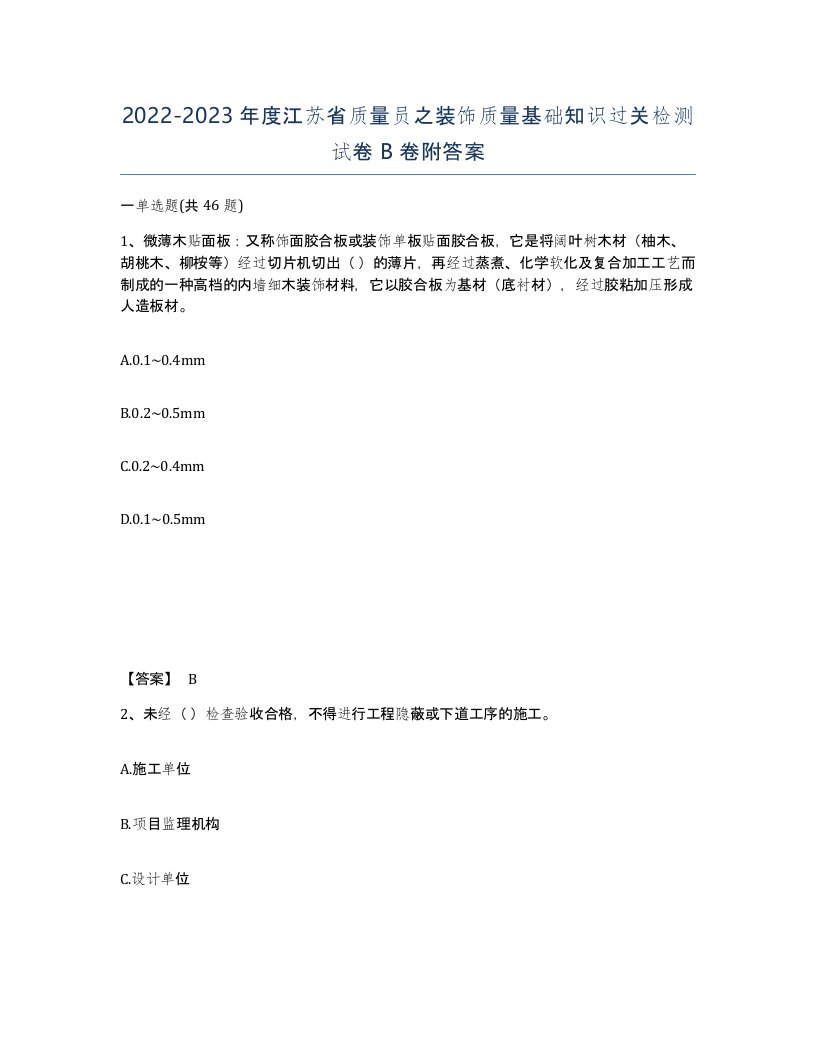 2022-2023年度江苏省质量员之装饰质量基础知识过关检测试卷B卷附答案