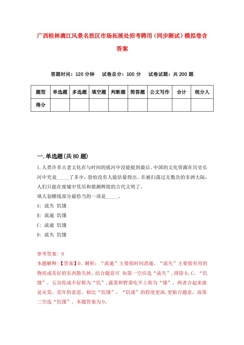 广西桂林漓江风景名胜区市场拓展处招考聘用同步测试模拟卷含答案7