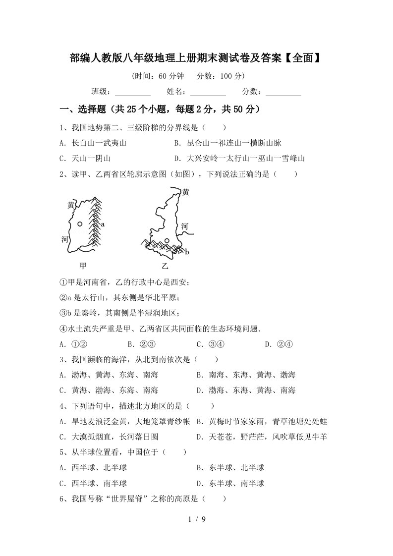 部编人教版八年级地理上册期末测试卷及答案全面