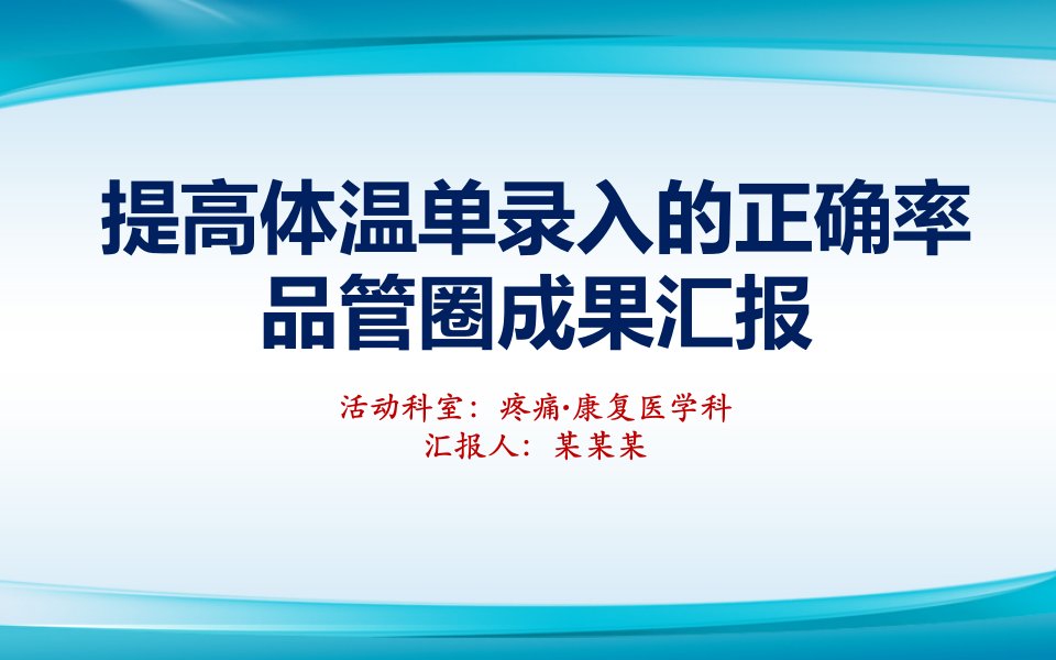 提高体温单录入的正确率品管圈成果汇报书ppt模板课件