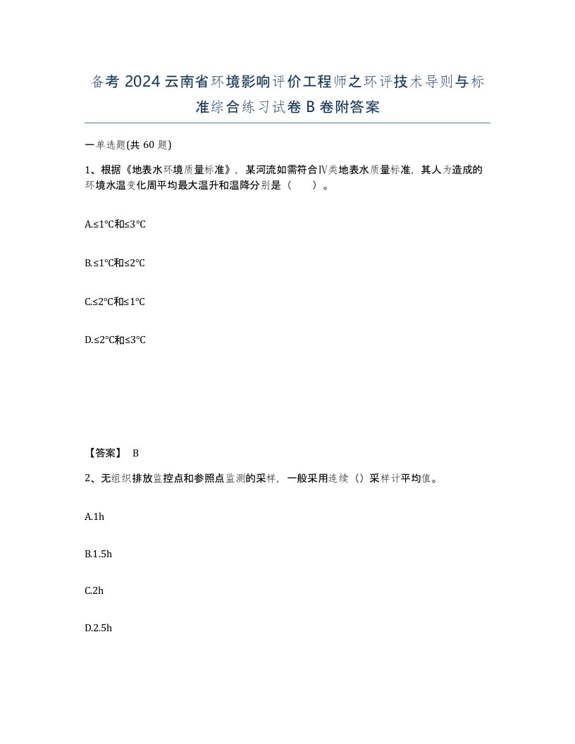 备考2024云南省环境影响评价工程师之环评技术导则与标准综合练习试卷B卷附答案