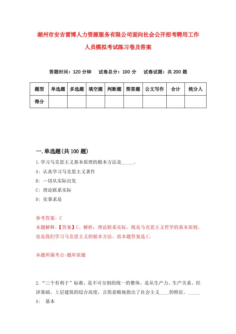 湖州市安吉雷博人力资源服务有限公司面向社会公开招考聘用工作人员模拟考试练习卷及答案0