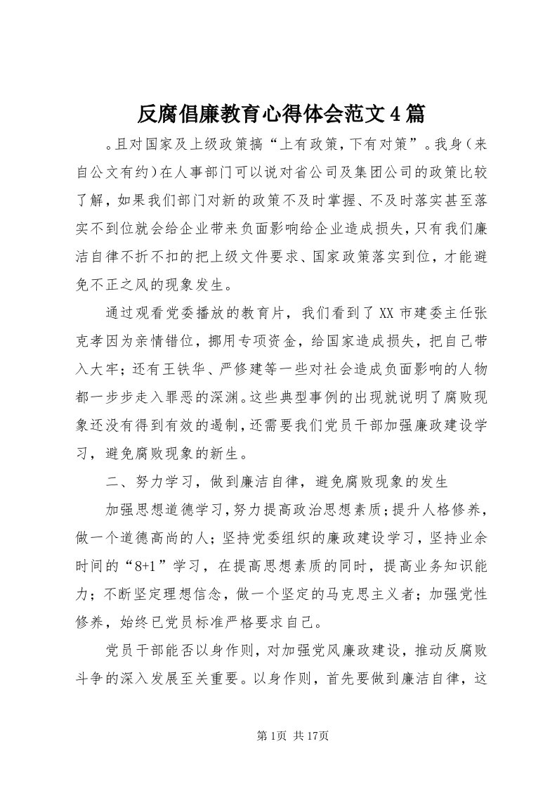 反腐倡廉教育心得体会范文4篇