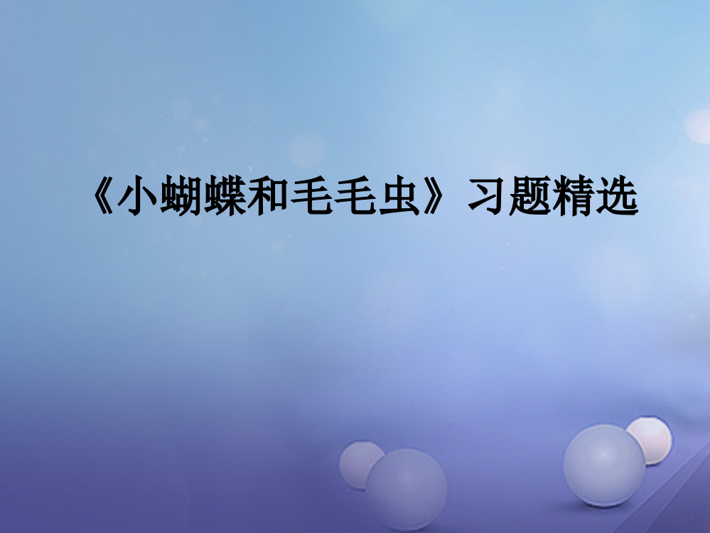 春二年级语文下册