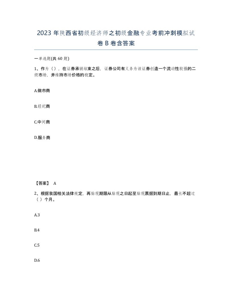 2023年陕西省初级经济师之初级金融专业考前冲刺模拟试卷B卷含答案