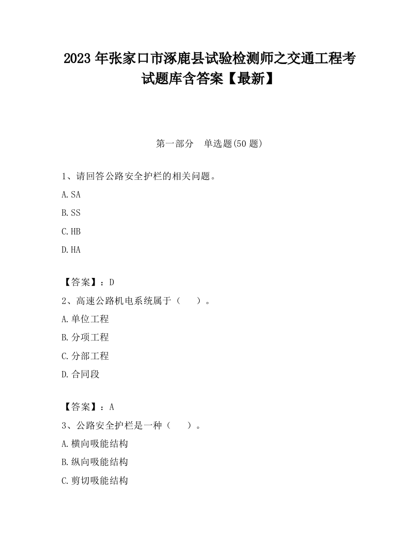 2023年张家口市涿鹿县试验检测师之交通工程考试题库含答案【最新】