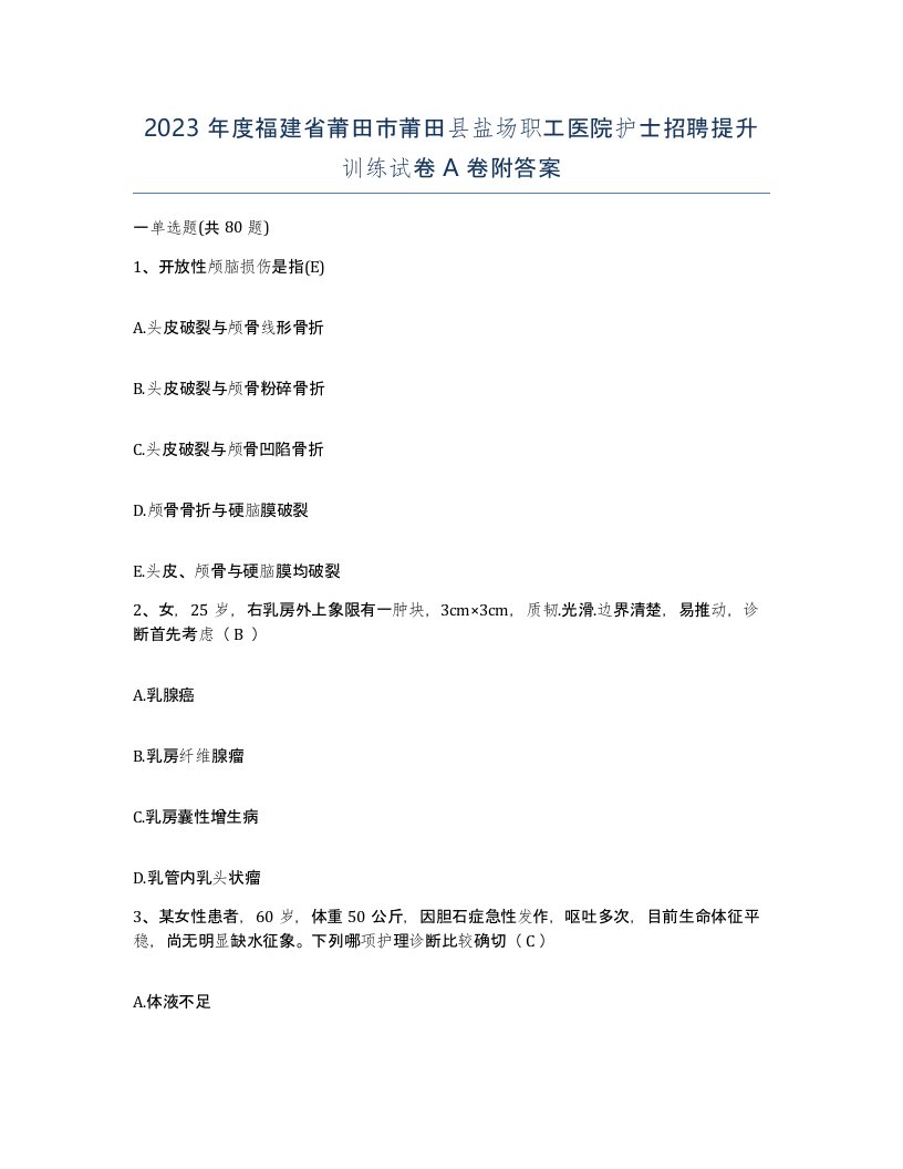 2023年度福建省莆田市莆田县盐场职工医院护士招聘提升训练试卷A卷附答案