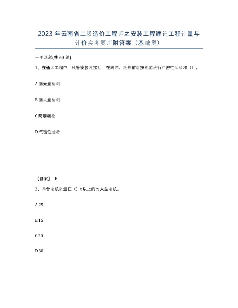 2023年云南省二级造价工程师之安装工程建设工程计量与计价实务题库附答案基础题