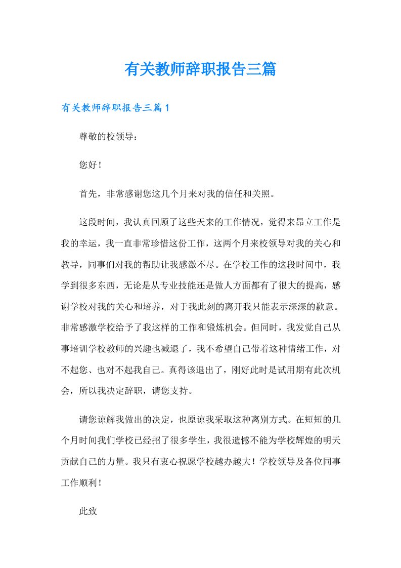 有关教师辞职报告三篇