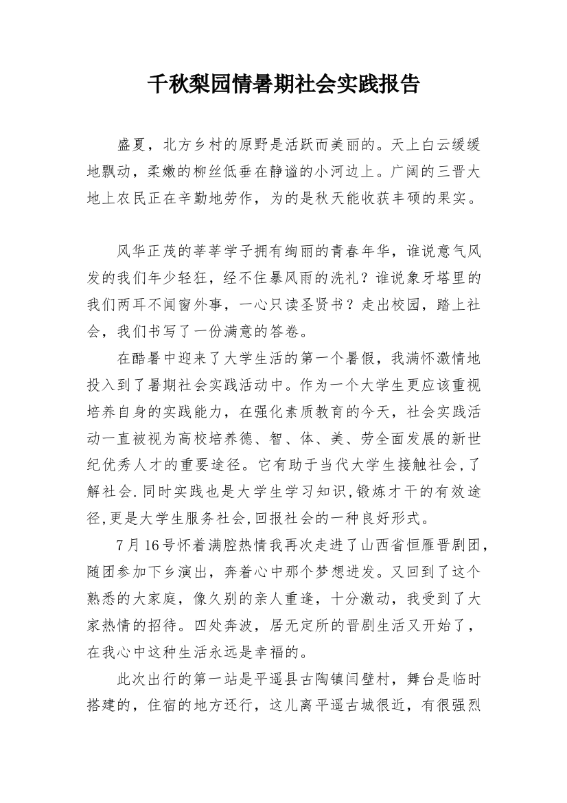 千秋梨园情暑期社会实践报告