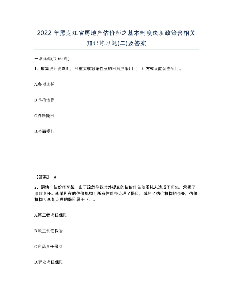 2022年黑龙江省房地产估价师之基本制度法规政策含相关知识练习题二及答案