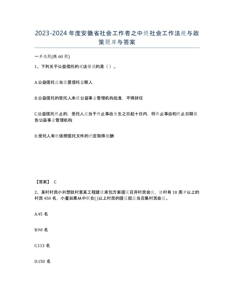 2023-2024年度安徽省社会工作者之中级社会工作法规与政策题库与答案