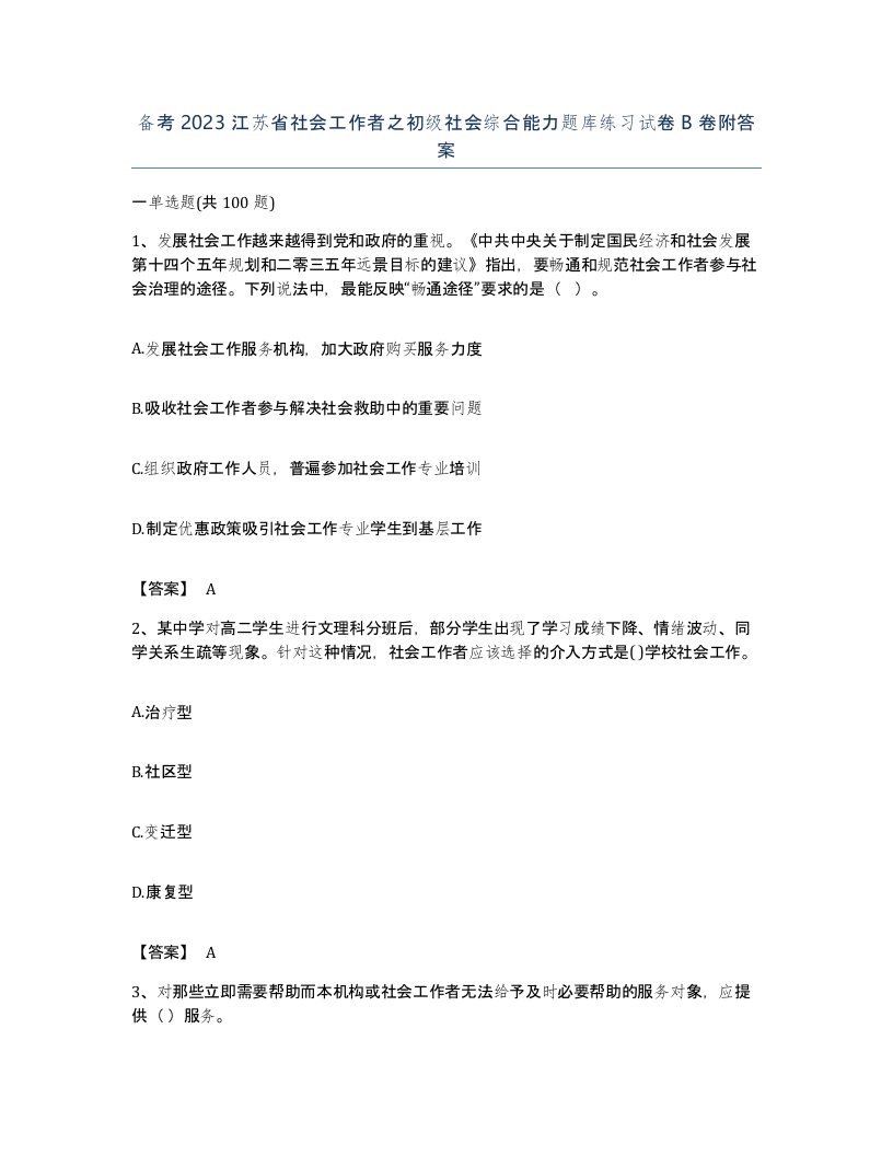 备考2023江苏省社会工作者之初级社会综合能力题库练习试卷B卷附答案