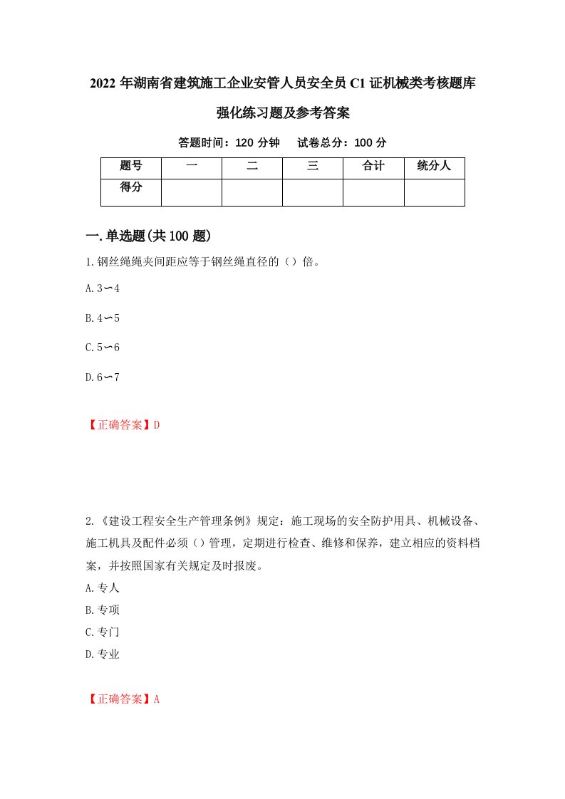 2022年湖南省建筑施工企业安管人员安全员C1证机械类考核题库强化练习题及参考答案第61卷