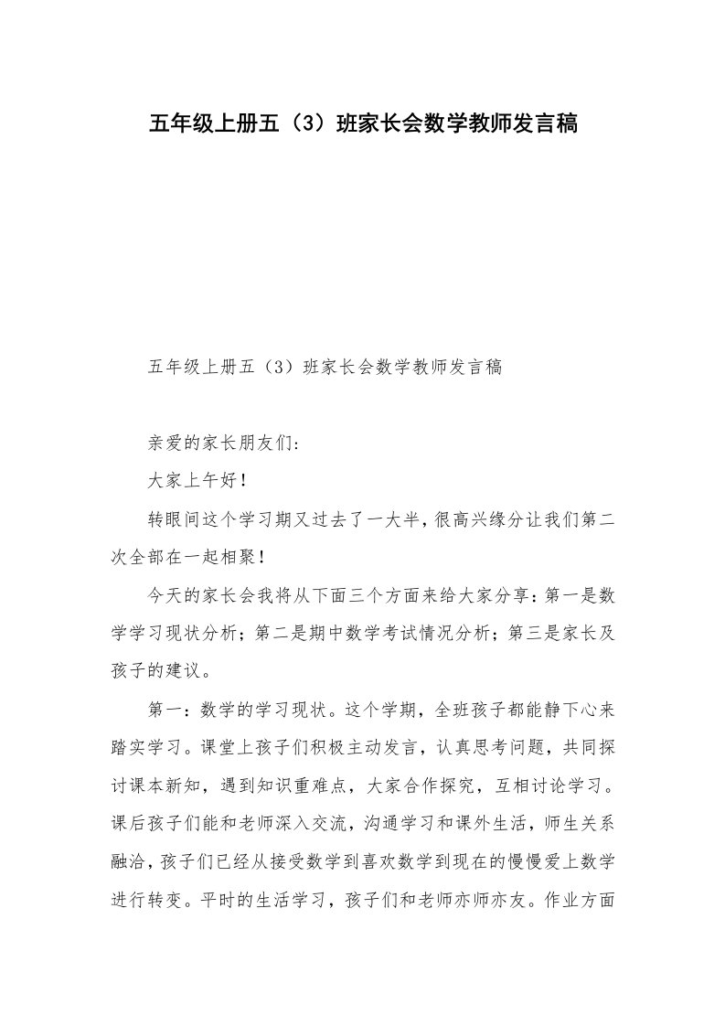 五年级上册五（3）班家长会数学教师发言稿