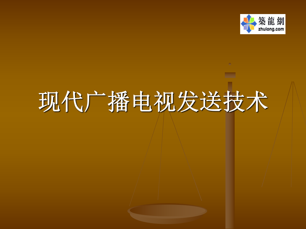 现代广播电视发送技术课件