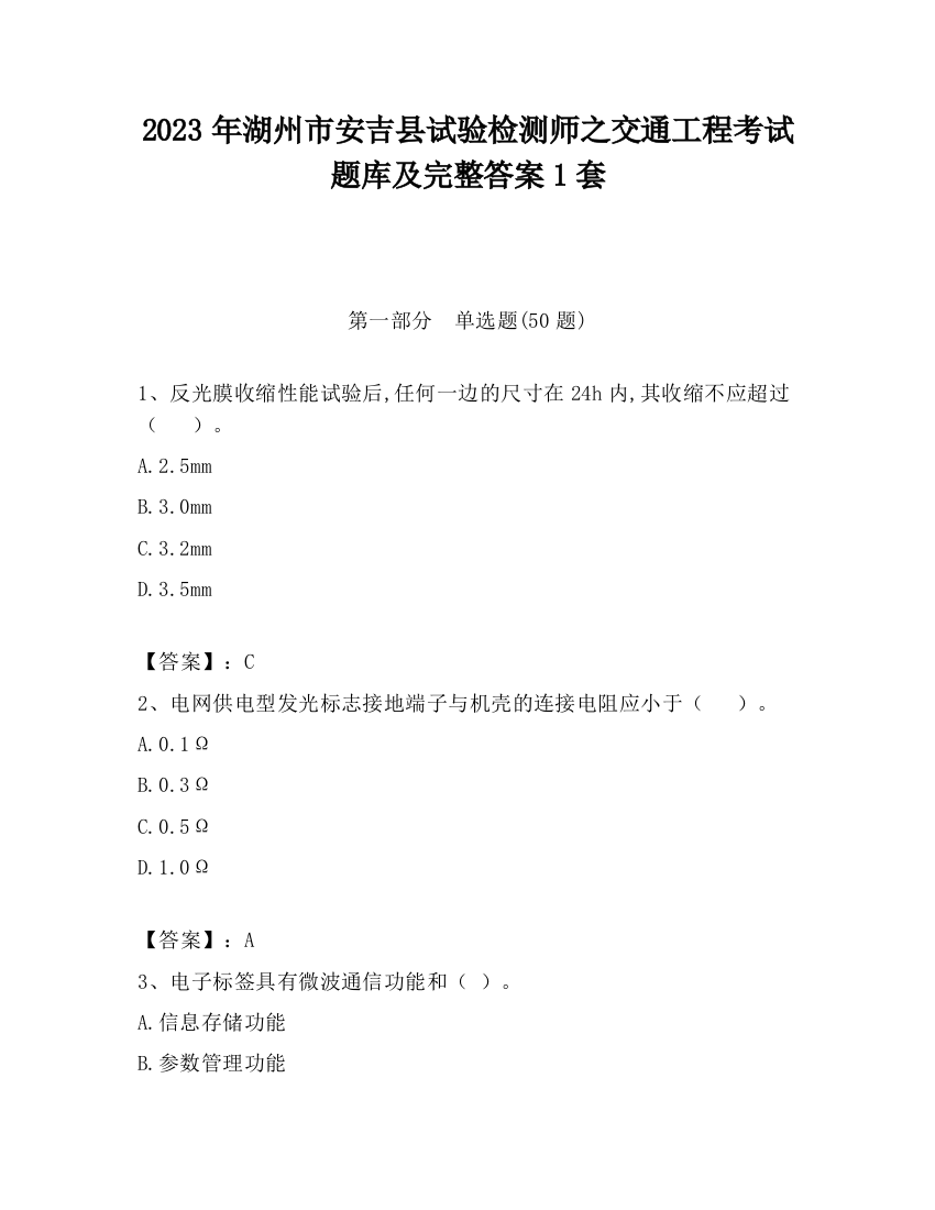 2023年湖州市安吉县试验检测师之交通工程考试题库及完整答案1套