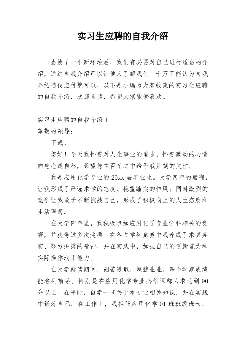 实习生应聘的自我介绍