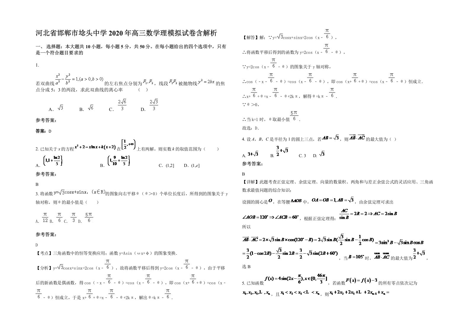 河北省邯郸市埝头中学2020年高三数学理模拟试卷含解析