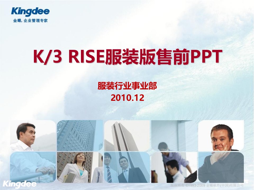 金蝶K3RISE服装版竞争对手分析针对百胜、用友T6