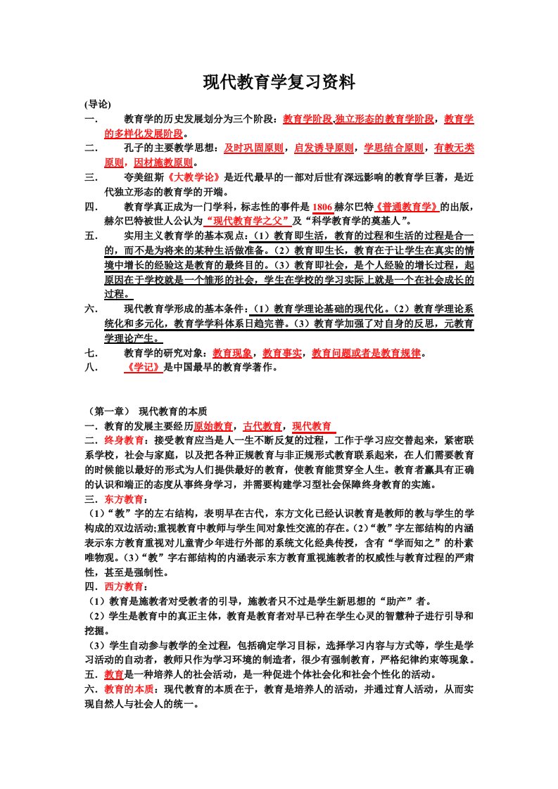 现代教育学复习资料