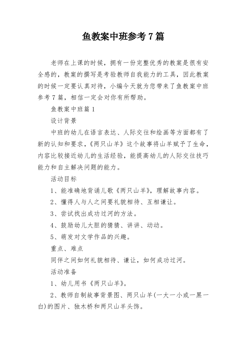 鱼教案中班参考7篇