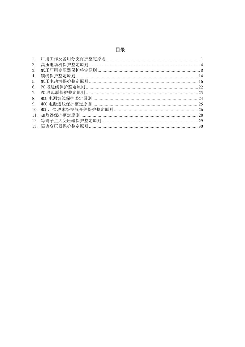 继电保护厂用电系统整定原则