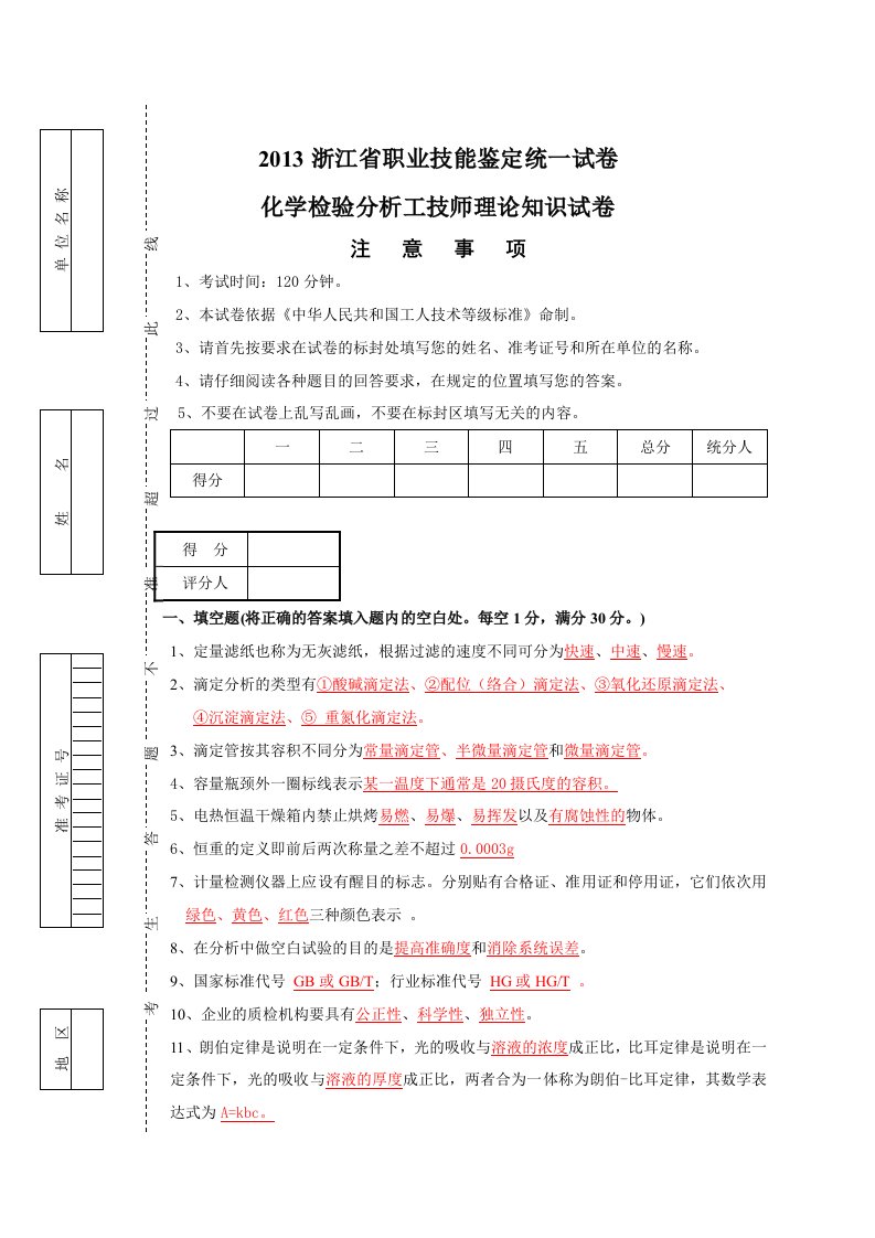 化学检验分析技师理论知识考试试卷(答A)