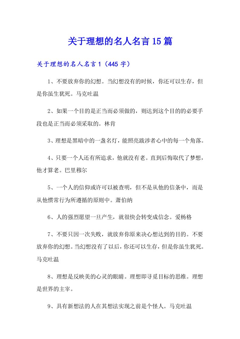 关于理想的名人名言15篇