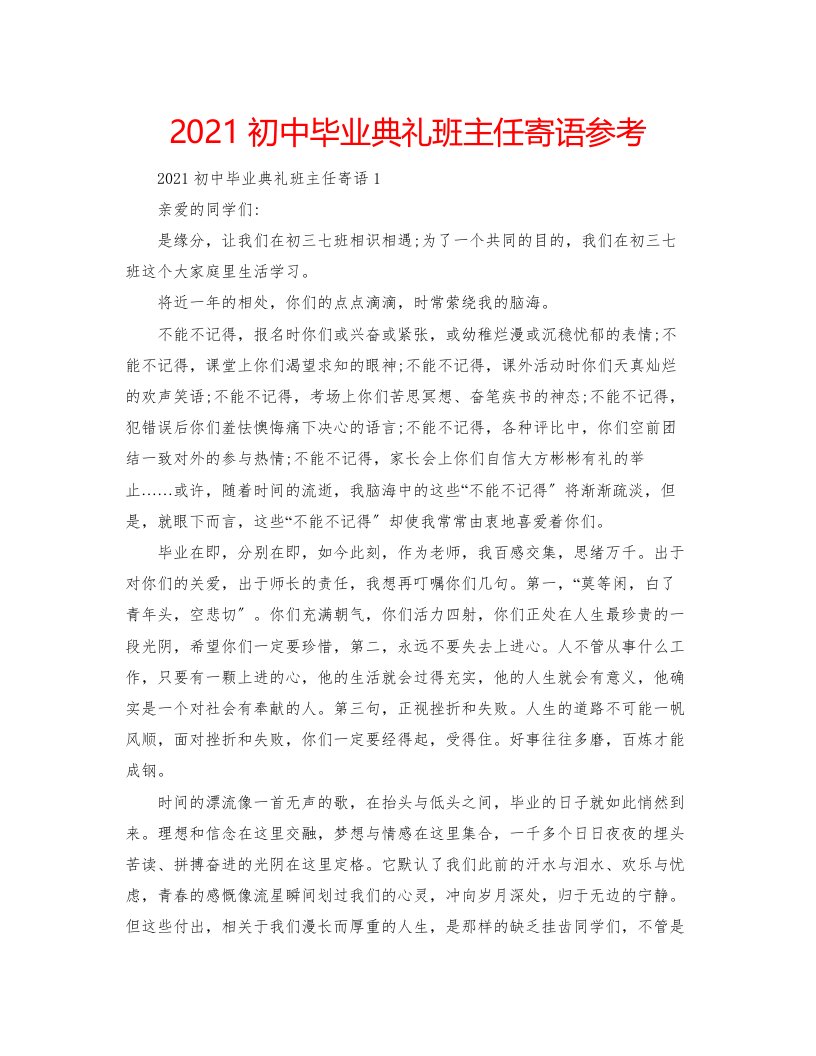 初中毕业典礼班主任寄语参考