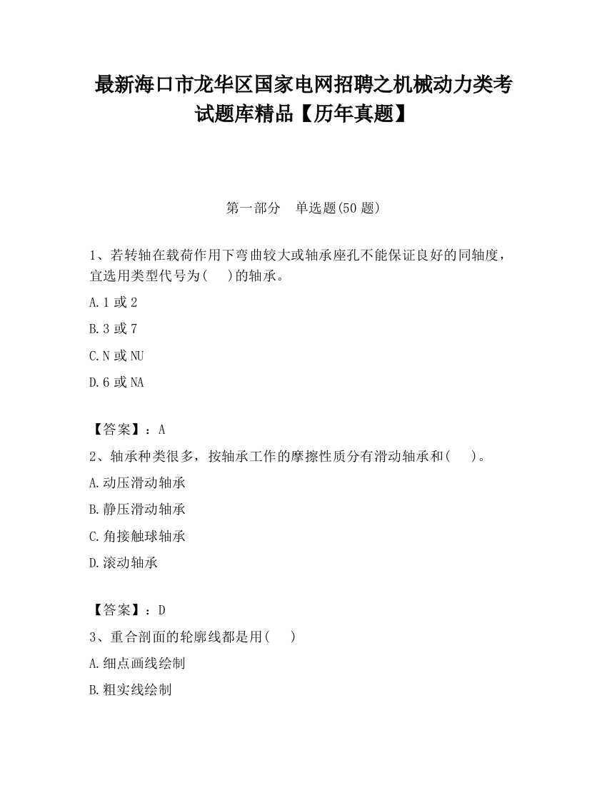 最新海口市龙华区国家电网招聘之机械动力类考试题库精品【历年真题】