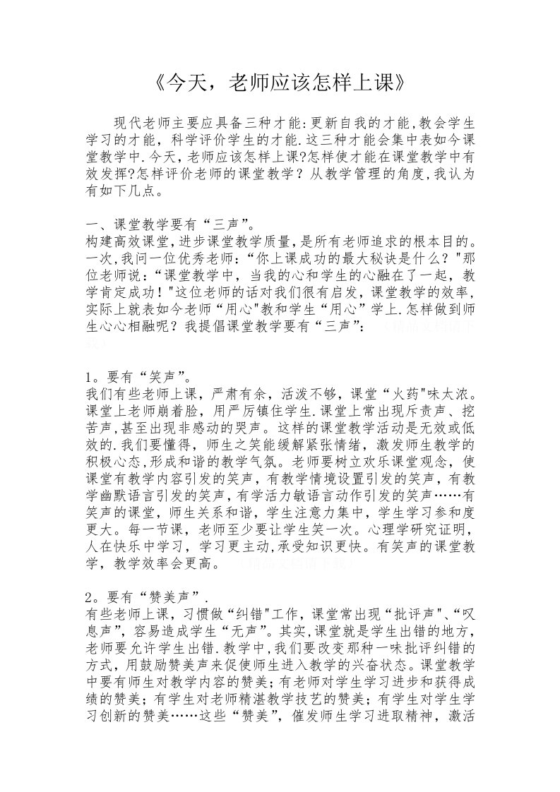 《今天，教师应该怎样上课》