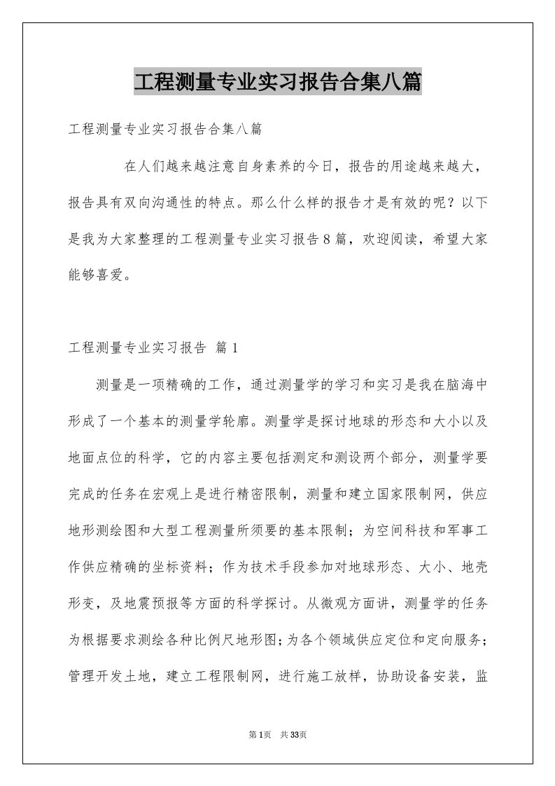 工程测量专业实习报告合集八篇