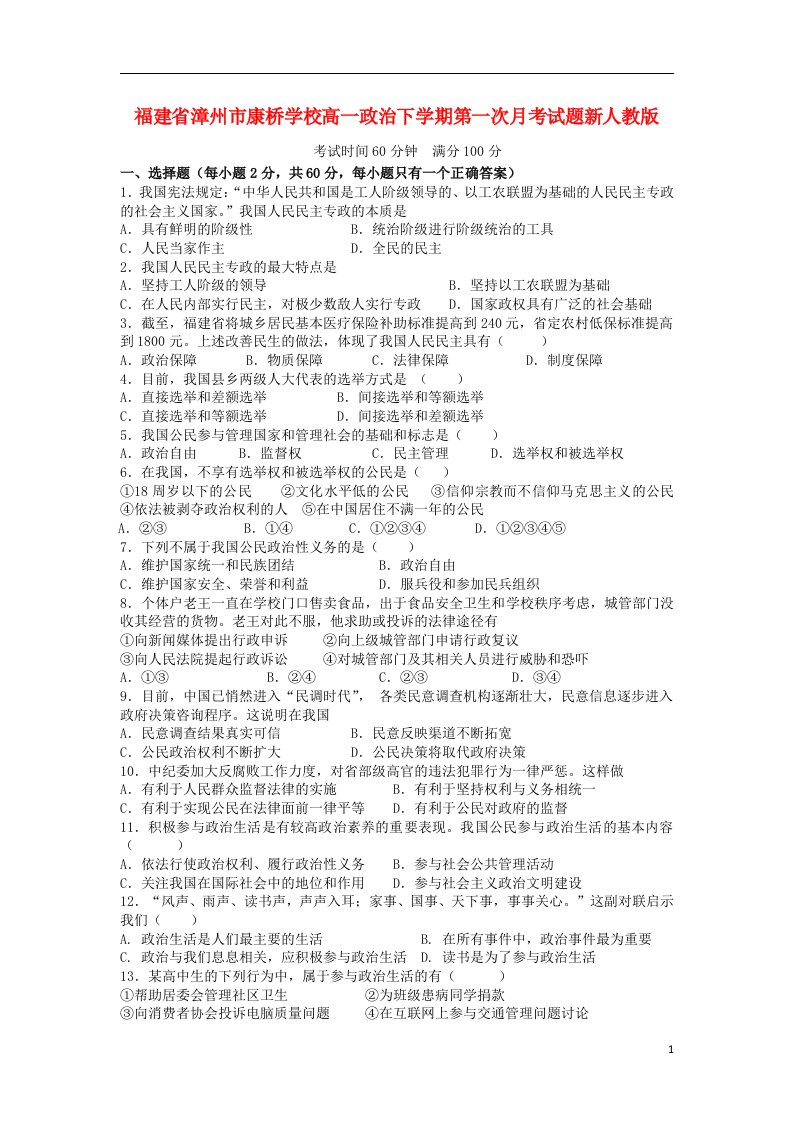 福建省漳州市康桥学校高一政治下学期第一次月考试题新人教版