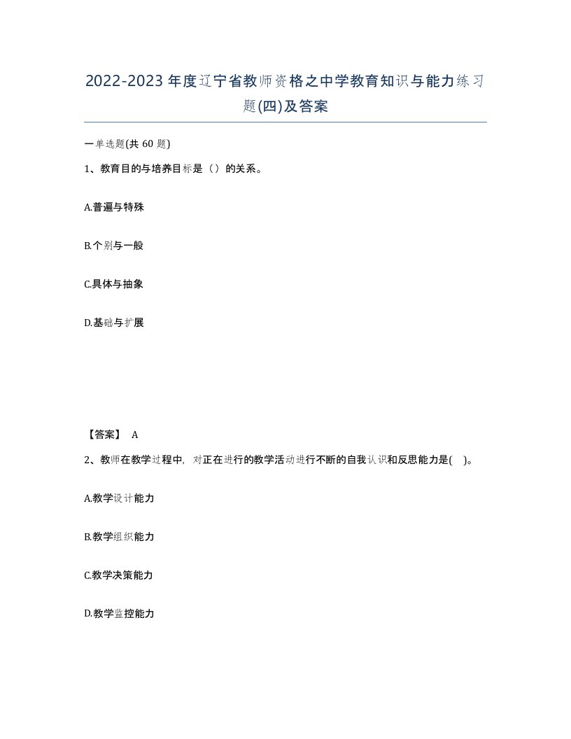 2022-2023年度辽宁省教师资格之中学教育知识与能力练习题四及答案