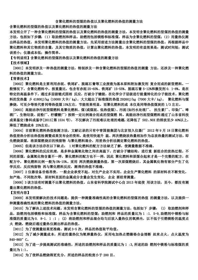 含聚化燃料的型煤的热值以及聚化燃料的热值的测量方法