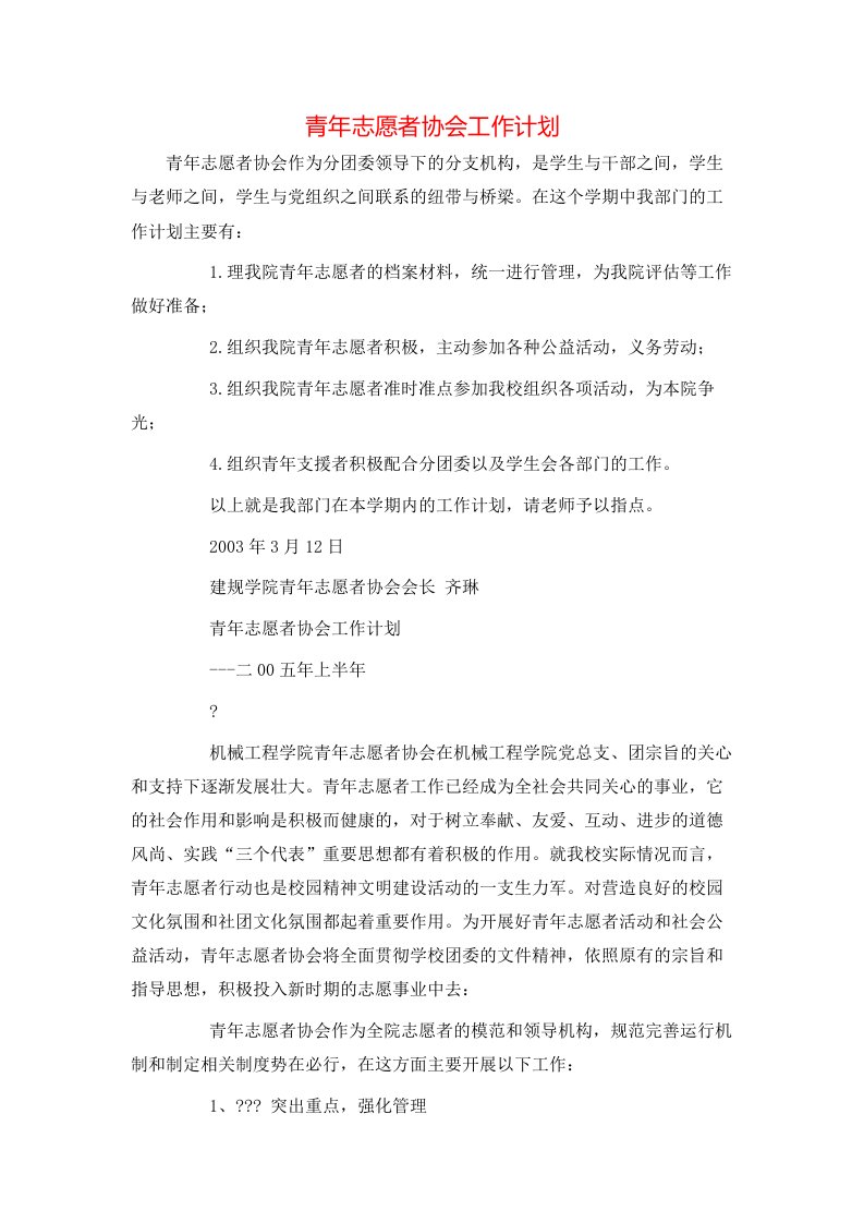 青年志愿者协会工作计划