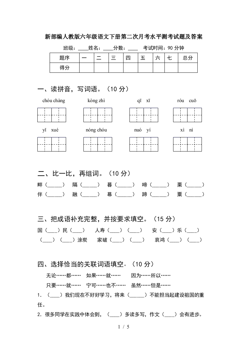 新部编人教版六年级语文下册第二次月考水平测考试题及答案