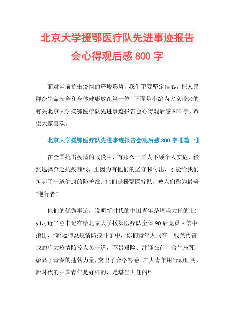 北京大学援鄂医疗队先进事迹报告会心得观后感800字